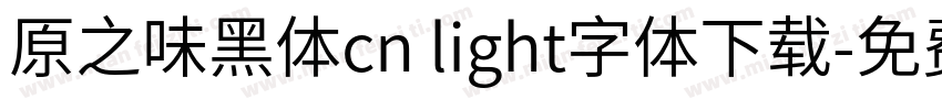 原之味黑体cn light字体下载字体转换